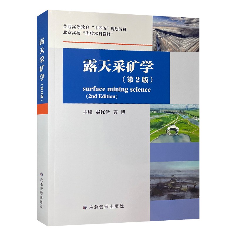 露天采矿学(第2版)大学教材