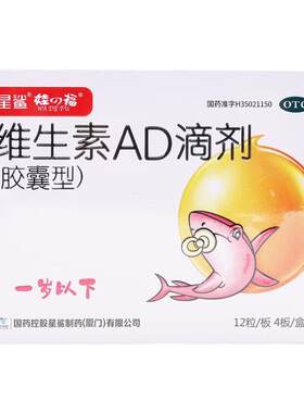 【娃の福】维生素AD滴剂500IU1500IU*48粒/盒