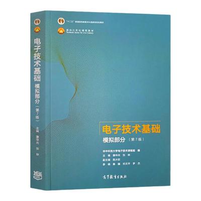 现货 电子技术基础 模拟部分 第7版 康华光 高等教育出版社 电子技术基础教程电子信息电气自动化类专业教材考研用书