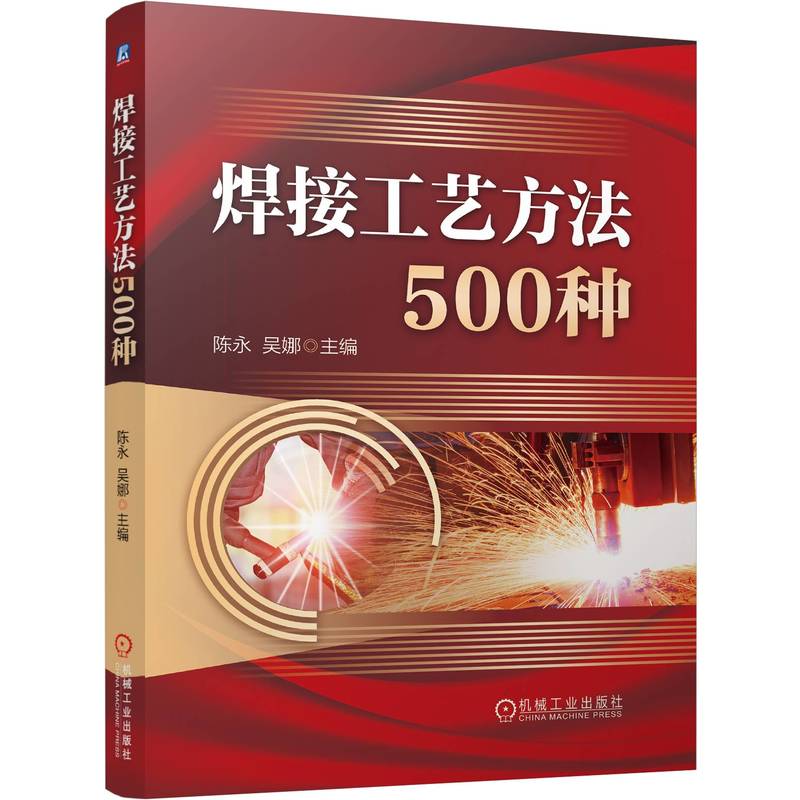 官网现货 焊接工艺方法500种 工艺 焊条电弧焊 埋弧焊 钨极氩弧焊 熔化极氩弧焊 二氧化碳气体保护焊 气焊 钎焊 电阻焊 特种焊