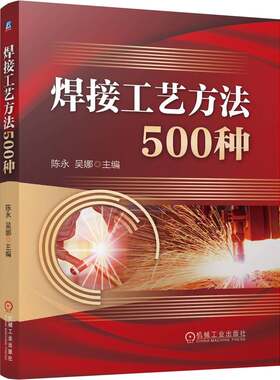 官网现货 焊接工艺方法500种 工艺 焊条电弧焊 埋弧焊 钨极氩弧焊 熔化极氩弧焊 二氧化碳气体保护焊 气焊 钎焊 电阻焊 特种焊
