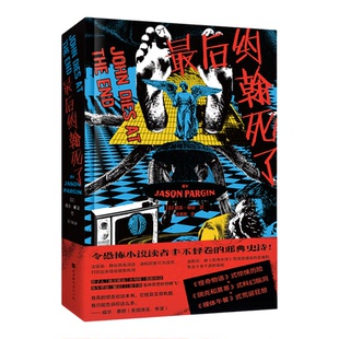 星之所在 最后约翰死了 克苏鲁系宇宙惊悚小说 令恐怖小说读者手不释卷的CULT史诗 科幻脑洞 贾森·帕金王大卫 现货