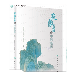 正版 意象思维与中医临床 中医对中医意象思维做阐述认识和了解天地万物人体与疾病的关系运用中医意象思维诊治疾病人民卫生出版社