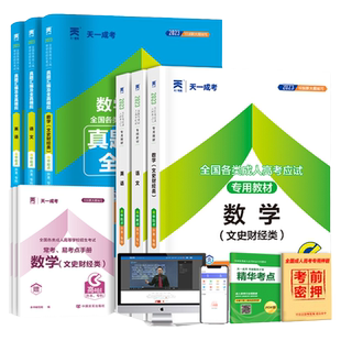 备考2026年天一成人高考高升专学习资料教材历年真题试卷成考高起专升本数学题升专科中专大专复习资料书语文广东江西河南