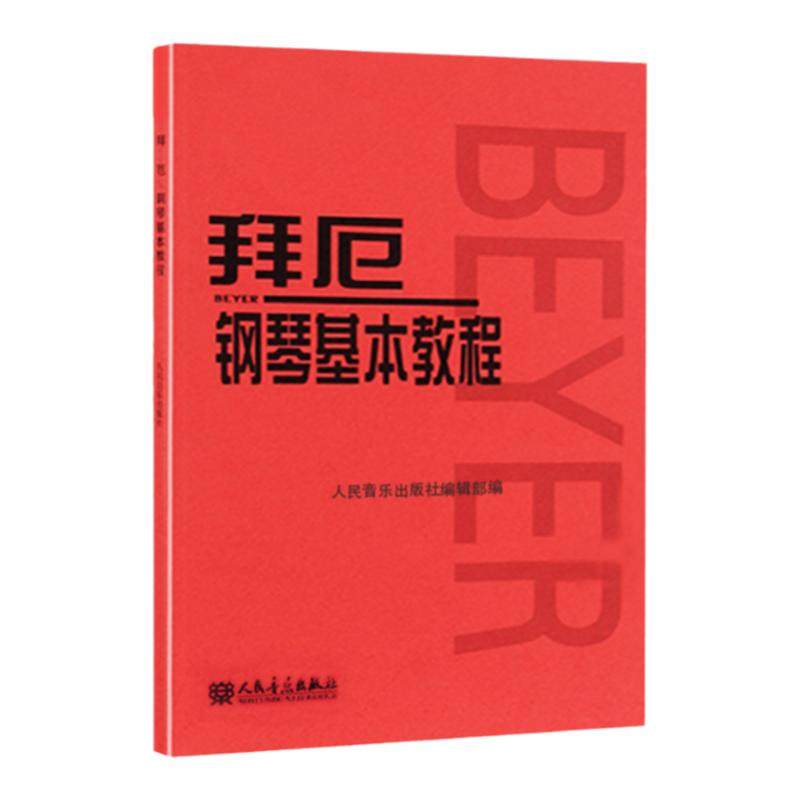 【新华书店旗舰店官网】正版包邮 拜厄钢琴基本教程 拜尔钢琴基础入门教材哈农钢琴练指法红皮书初学者入门教程 五线谱钢琴谱
