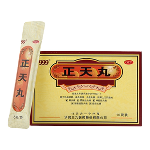 999正天丸10袋偏头痛经前头痛三九九九 非北京同仁堂