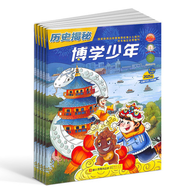 博学少年历史揭秘杂志