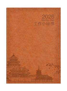 2026年工作小秘书年历本记事日志