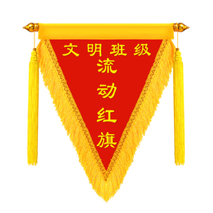 流动红旗定制班级优秀小组文明宿舍卫生评比5s6s优秀团队文明寝室定做优胜小组个人卫生标兵制作流动红旗订做