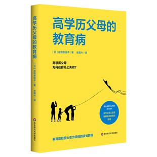 高学历父母的教育病 家庭教育 专业育儿智慧 精装 华东师范大学出版社