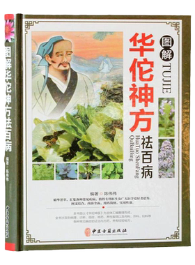MM图解华佗神方祛百病 中药材治百病精装彩图 全书涉及病理 诊断 临症 炼药 养性服饵及内科 外科 妇科等各种常见病症的证治与方法