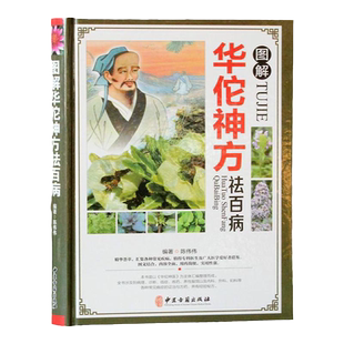 MM图解华佗神方祛百病 中药材治百病精装彩图 全书涉及病理 诊断 临症 炼药 养性服饵及内科 外科 妇科等各种常见病症的证治与方法