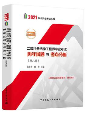 现货张庆芳24二级结构工程师真题