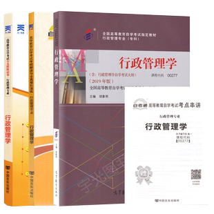 自学考试教材自考通真题试卷辅导书一考通题库00277行政管理学行管专科书籍2026年自考成考成教函授中专升大专高升专复习资料