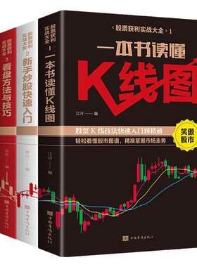 股票入门基础知识全4册一本书读懂k线股票交易实战技法看盘方法与技巧从零开始学炒股新手炒股快速入门投资理财书籍股市操练大全