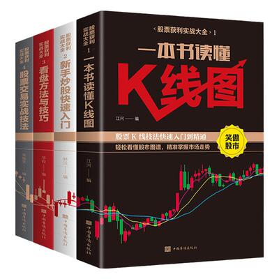 股票入门基础知识全4册一本书读懂k线股票交易实战技法看盘方法与技巧从零开始学炒股新手炒股快速入门投资理财书籍股市操练大全
