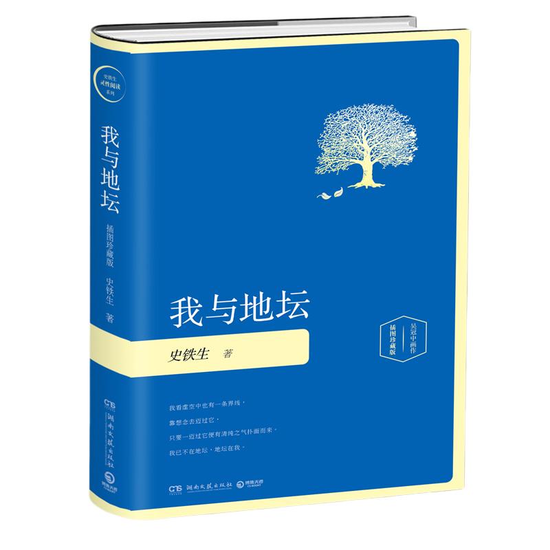 【博集天卷】我与地坛 插图版精装 史铁生 我与地坛 名家经典中国现当代文学散文随笔小说博集天卷书籍正版病隙碎笔书籍