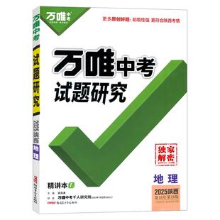 【陕西地理】万唯中考试题研究2026版总复习资料全套会考初二七八年级教辅导书模拟真题试卷练习册中考地理专项训练必刷题万维教育