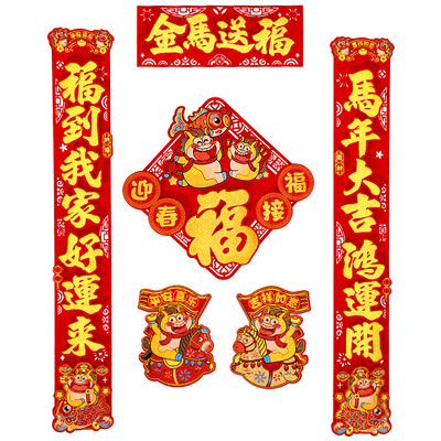 2026年新款马年立体植绒布对联