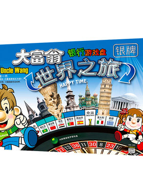 正版大富翁桌游桌面游戏豪华版世界之旅超级儿童版互动幼儿园对战