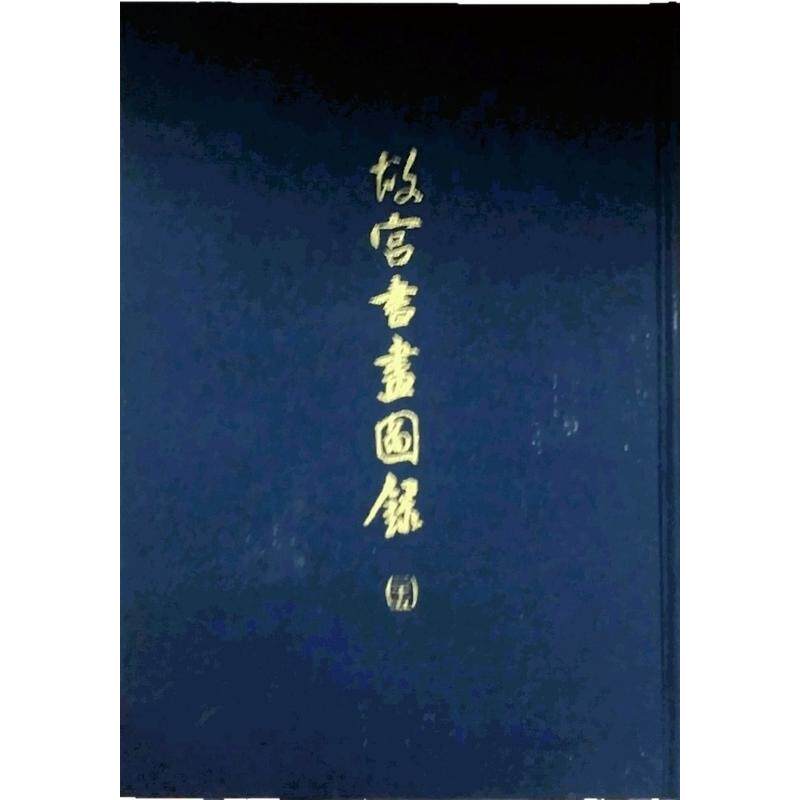 预售【外图台版】故宫书画图录-25