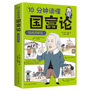 10分钟读懂国富论 漫画图解版亚当斯密著原来国富论这么简单世界名著经济学原理资本论改变财富观念的经济学基础投资理财哲学读物