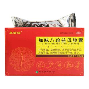 皇额娘 加味八珍益母胶囊48粒/盒 补气养血 祛瘀调经 气血不足