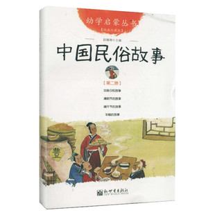 幼学启蒙丛书：中国民俗故事 第二册年除夕清明节端午节年糕古代珍藏非注音版新世界出版社一年级寒暑假课外阅读经典书目书籍