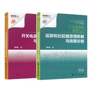 2册 工业电路板维修入门 开关电源原理新解与故障诊断 运放和比较器原理新解与故障诊断 故障检修新方法电工入门书籍 电气专业教材