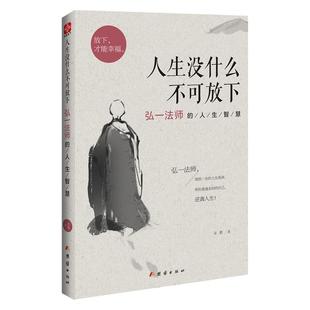 人生没什么不可放下：弘一法师的智慧人生哲学静心书籍 弘一法师书籍遇见未知的自己世界很喧嚣做自己就好认知觉醒相信当下的力量
