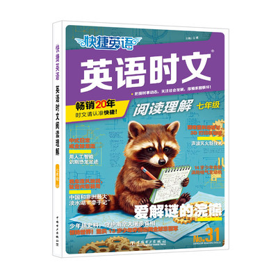 当当网旗舰店】2027新版31期快捷英语时文阅读理解七年级小升初九八年级中考小学三四五六30期2026热点完形填空初中传统文化写作