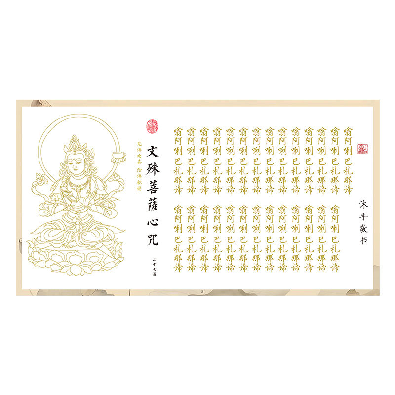 【文殊心咒】金榜题名硬笔练字帖临摹抄经练字描像经贴佛家经典