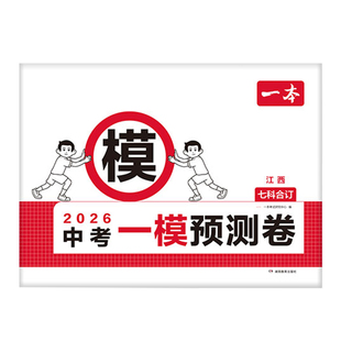 江西专版2026一本中考一模测试卷中考真题模拟考试卷中考必刷题真题分类卷语文数学英语物理化学政治历史中考核心考点真题模拟卷