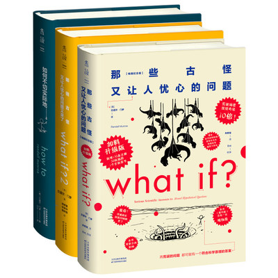 whatif三部曲howto系列脑洞问答