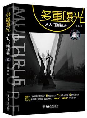 多重曝光从入门到精通 视频教程版附赠高清视频课程 介绍作品拍摄创意思维拍摄技巧 多重曝光设置参数拍摄步骤 北京大学旗舰店正版