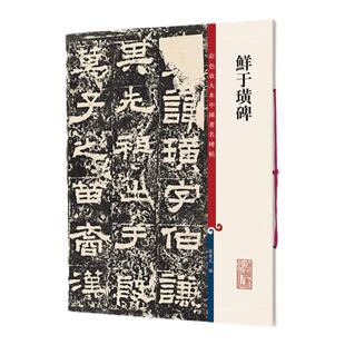 鲜于璜碑 孙宝文繁体旁注彩色放大本碑帖隶书毛笔书法字帖隶书毛笔字帖软笔书法成人学生临摹临帖练习古帖碑帖鉴赏 上海辞书出版社
