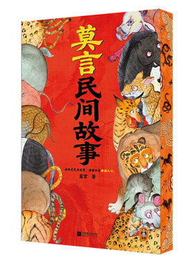 莫言民间故事刷边版莫言