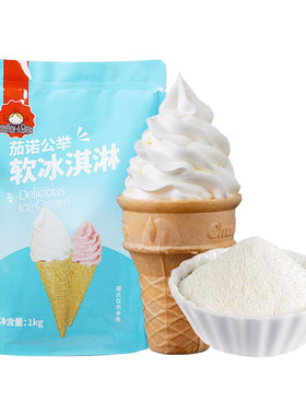 软冰淇淋粉1kg自制甜筒圣代挖球