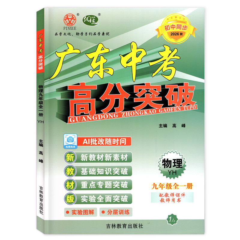 26秋广东中考高分突破9物理YH