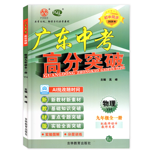 26秋广东中考高分突破9物理YH