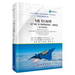 正版书籍 飞机飞行原理对飞机飞行物理原理的一种描述原书第四版 高超声速出版工程十三五G家重点出版物出版规划项目重大出版工程