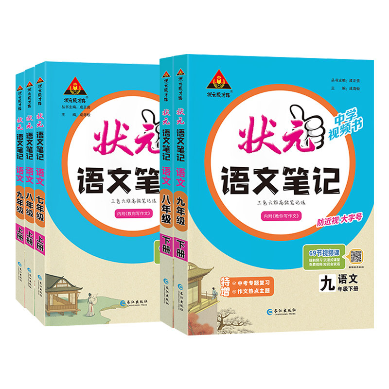 状元语文笔记中考视频书