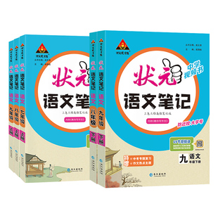 2026春全新升级状元语文笔记七八九年级下册语文数学英语人教版部编版中学视频书教材完全解读初中新学期课文同步讲解书状元成才路