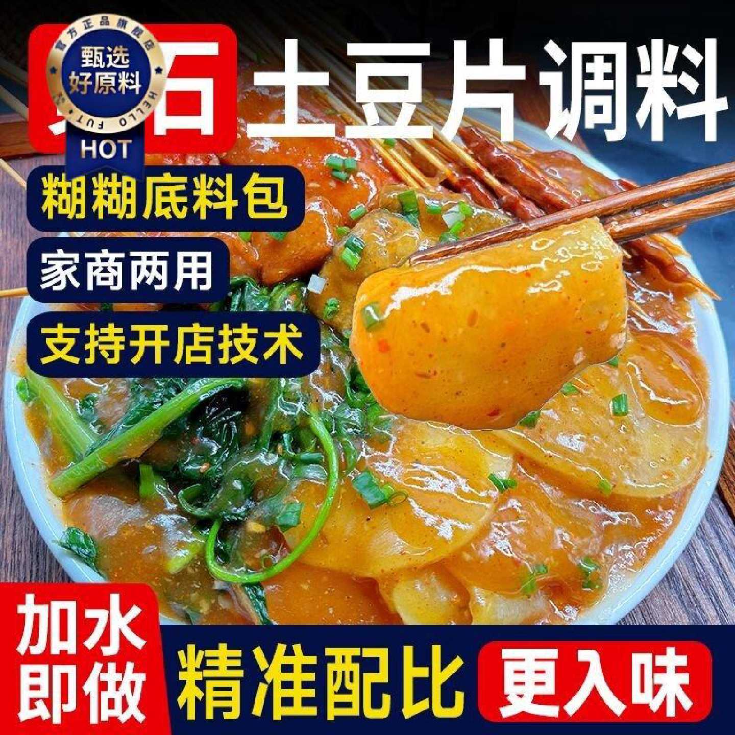 炸土豆片调料土豆片夹馍酱料黄石麻辣土豆片糊糊调料配方撒料拌料