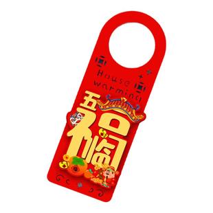 乔迁之喜装饰新居布置门把手挂件新房搬新家入宅仪式仪式用品大全