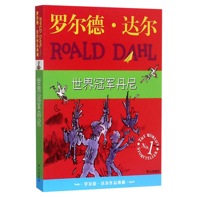 世界冠军丹尼 罗尔德.达尔作品典藏 6-7-8-9-10-12岁儿童文学经典畅销书籍读物二三四五年级小学生课外书推荐非注音罗尔德达尔的书