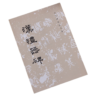 原大影印 汉礼器碑 历代碑帖法书选 文物出版社  字帖 毛笔书法艺术图书书籍