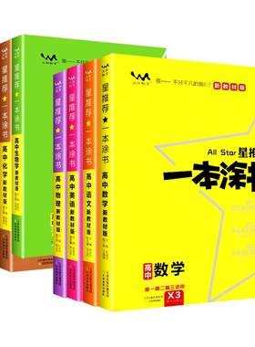 2026一本涂书高中高考五三曲一线