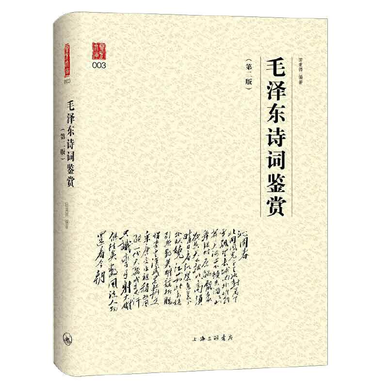 当当网 毛泽东诗词鉴赏（第二版） 毛泽东诗词全编鉴赏 毛泽东诗词全集 田秉锷著书中收录毛泽东对联精选和关于诗词的书信手迹图
