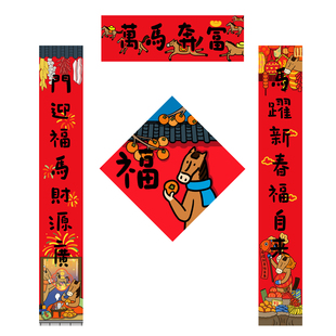马年对联春联2026新款高档大气门贴纸新年装饰创意入户门年轻人